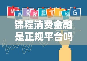 锦程消费金融是正规平台吗？深度揭秘持牌机构的真实体验
