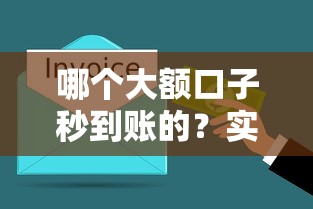 哪个大额口子秒到账的？实测5家最快30分钟放款攻略