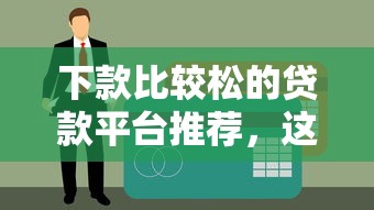 下款比较松的贷款平台推荐，这几个口子秒到账不查征信！