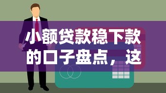 小额贷款稳下款的口子盘点，这几个平台秒到账不查征信！