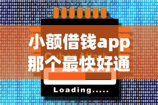 小额借钱app那个最快好通过？2025年实测三大秒下款神器