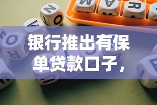 银行推出有保单贷款口子，秒批50万额度真不是吹的！