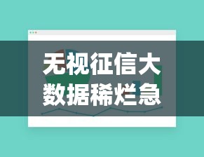 无视征信大数据稀烂急用钱app哪个好？实测5秒到账真神了！