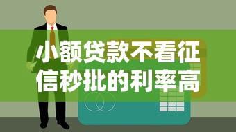 小额贷款不看征信秒批的利率高吗？实测3家秒过平台真实费率对比