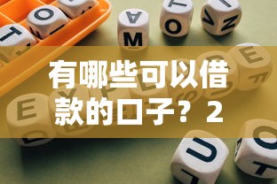 有哪些可以借款的口子？2025年最新靠谱网贷平台实测推荐