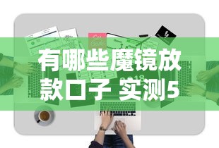 有哪些魔镜放款口子 实测5家秒下款平台推荐