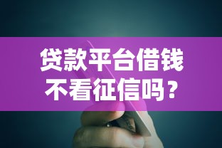 贷款平台借钱不看征信吗？2025年实测5个黑马口子秒到账