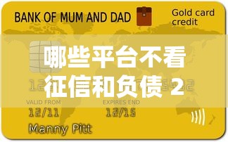 哪些平台不看征信和负债 2025年实测5个无视黑白户的贷款口子