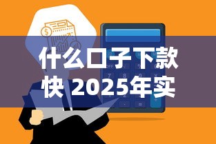 什么口子下款快 2025年实测秒到账的5个网贷平台推荐