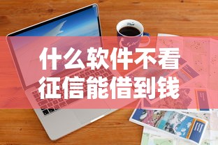 什么软件不看征信能借到钱？实测5个秒下款神器分享