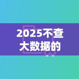 2025不查大数据的口子推荐，这几个平台放款快还不看征信