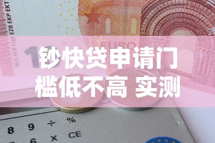 钞快贷申请门槛低不高 实测5分钟下款无套路