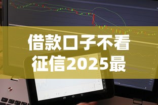 借款口子不看征信2025最新实测5个秒批平台