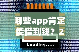 哪些app肯定能借到钱？2025年实测5个秒下款神器
