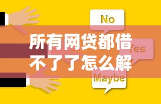 所有网贷都借不了了怎么解决？3个绝招让你成功下款