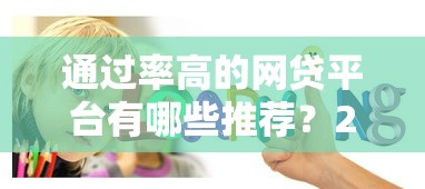 通过率高的网贷平台有哪些推荐？2025年实测靠谱口子合集
