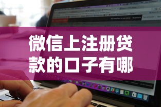 微信上注册贷款的口子有哪些？2025年最新5个靠谱平台实测