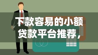 下款容易的小额贷款平台推荐，5分钟到账不查征信真给力