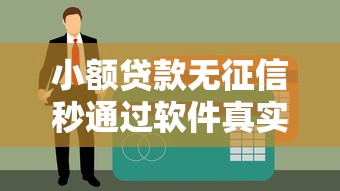 小额贷款无征信秒通过软件真实测评 亲测3分钟到账不忽悠