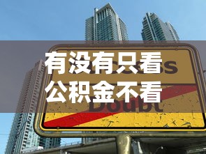 有没有只看公积金不看征信的贷款？这3个隐藏口子真能下款！