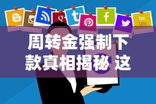 周转金强制下款真相揭秘 这些隐藏技巧让你秒到账