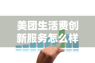 美团生活费创新服务怎么样？真实用户亲测下款快利率低