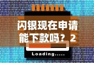 闪银现在申请能下款吗？2025实测秒到账攻略大公开