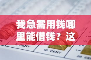 我急需用钱哪里能借钱？这几个网贷口子下款快额度高