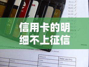 信用卡的明细不上征信吧？这5个隐藏知识点银行绝不会告诉你！