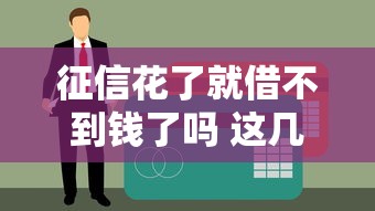 征信花了就借不到钱了吗 这几个口子黑户都能下款