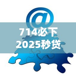 714必下2025秒贷真实体验分享，黑户秒过教程亲测有效