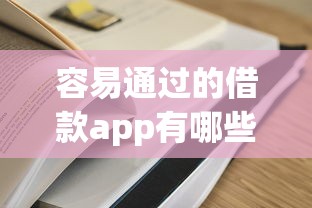 容易通过的借款app有哪些？2025最新5个秒下款口子实测推荐