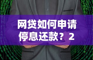 网贷如何申请停息还款？2025最新协商技巧大公开