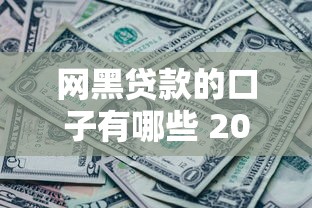 网黑贷款的口子有哪些 2025最新实测5个秒下款渠道