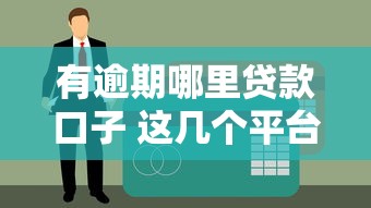 有逾期哪里贷款口子 这几个平台黑户也能秒下款