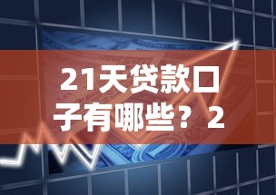 21天贷款口子有哪些？2025最新靠谱短期借款平台推荐