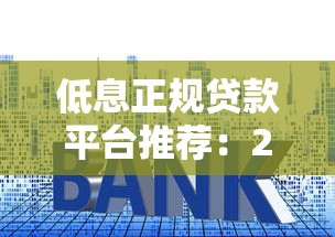 低息正规贷款平台推荐：2025年最靠谱的5个低利率借钱渠道