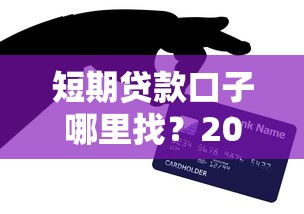 短期贷款口子哪里找？2025最新5个秒下款平台亲测分享