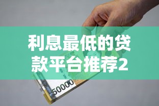利息最低的贷款平台推荐2025最新实测这五家真香