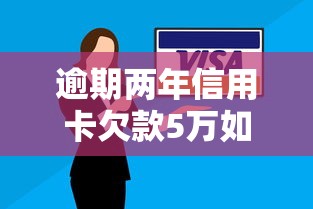 逾期两年信用卡欠款5万如何翻身？这几个网贷口子真能救命！