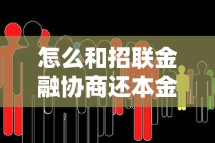 怎么和招联金融协商还本金？过来人手把手教你谈判技巧