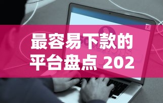 最容易下款的平台盘点 2025年实测秒到账的口子推荐