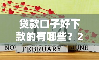 贷款口子好下款的有哪些？2025年实测5个秒过平台推荐