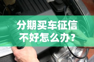 分期买车征信不好怎么办？这几个贷款平台不看征信秒批！