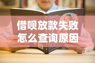 借呗放款失败怎么查询原因？3分钟教你快速解决