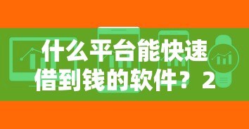 什么平台能快速借到钱的软件？2025年最新秒下款口子实测