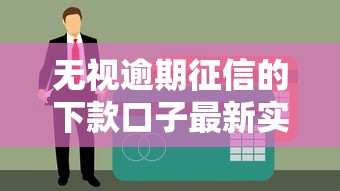 无视逾期征信的下款口子最新实测，黑户秒过真到账