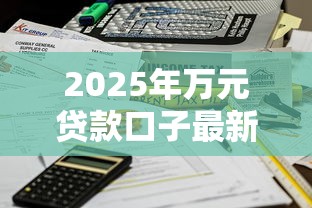 2025年万元贷款口子最新推荐，秒批低息当天到账