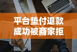 平台垫付退款成功被商家拒收？手把手教你维权拿回血汗钱