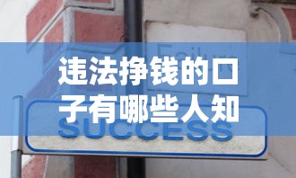 违法挣钱的口子有哪些人知道？揭秘这3类人最懂门道